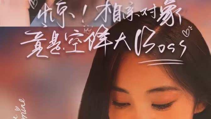 惊,相亲对象竟是空降大boss海报