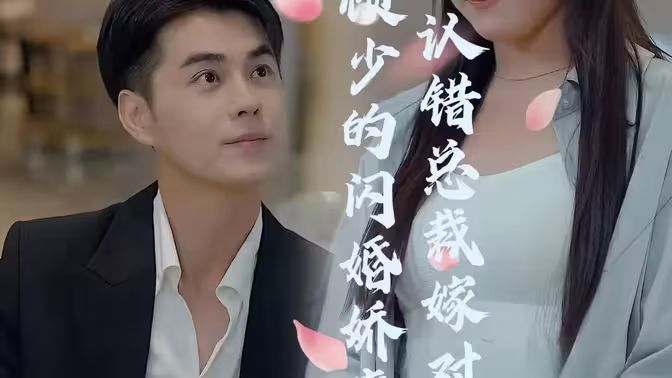 顾少的闪婚娇妻:认错总裁嫁对郎海报