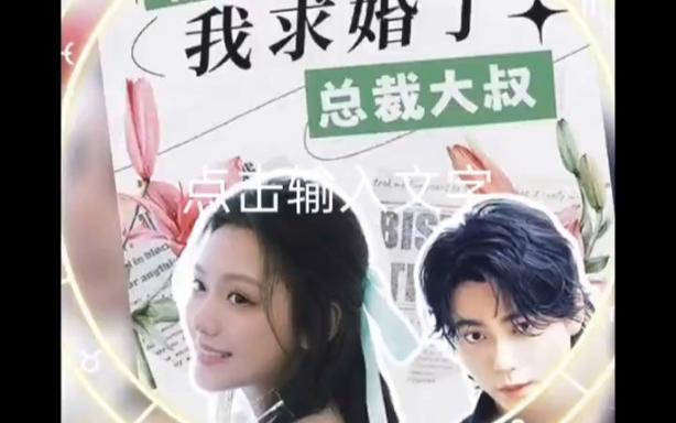 被退婚后,我求婚了总裁大叔海报