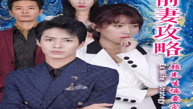前妻攻略:顾先生偏要宠我&远赴人间惊鸿宴海报