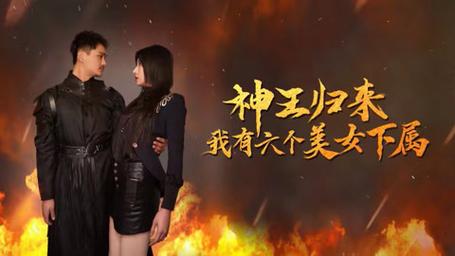神王归来,我有六个美女下属海报