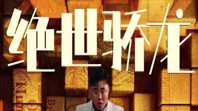 绝世骄龙海报