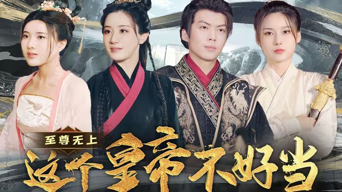 至尊无上这个皇帝不好当【夭折了:柔弱皇帝竟是绝世强龙海报