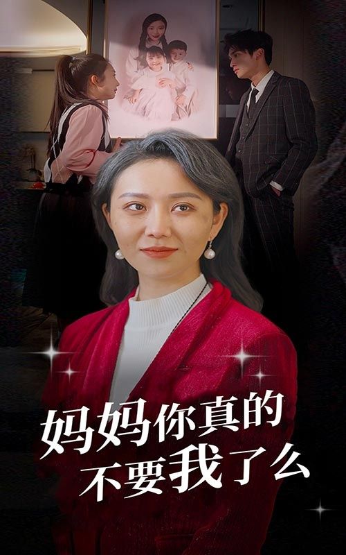 妈妈你真的不要我了么海报