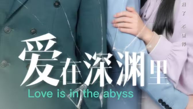 爱在深渊里海报