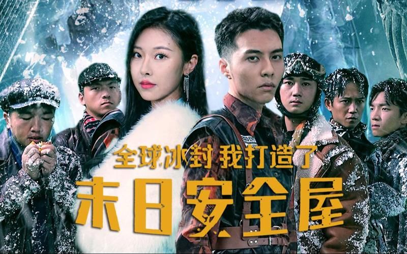 全球冰封，我打造了末日安全屋海报