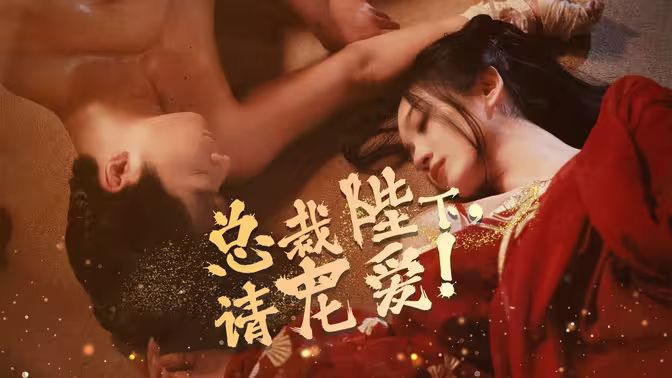 总裁陛下请宠爱海报