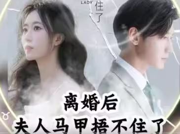 离婚后,夫人马甲捂不住了(离婚后夫人马甲捂不住了)海报