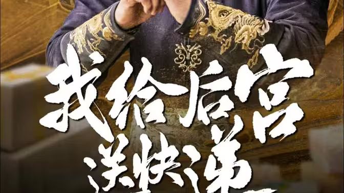 我给后宫送快递海报