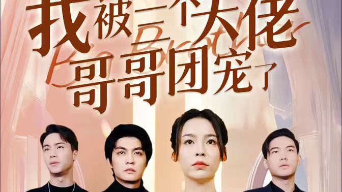离婚后,我被三个大佬哥哥团宠了海报