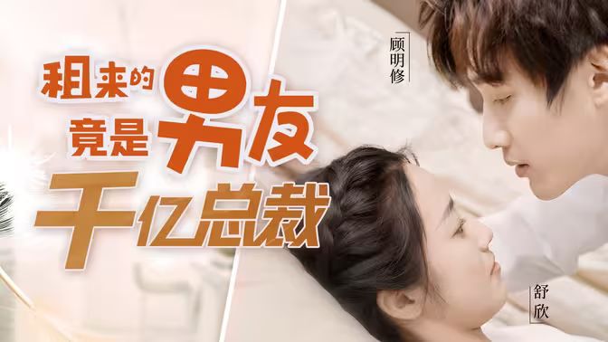 租来的男友竟是千亿总裁海报