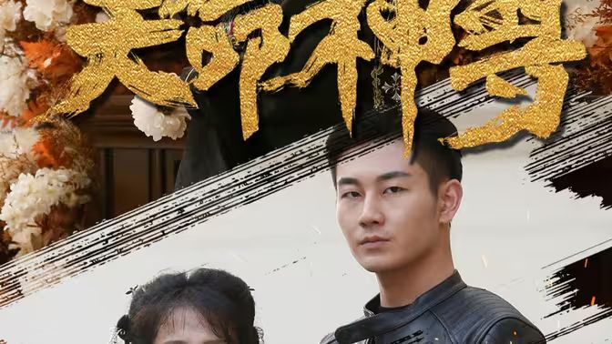天命神尊海报