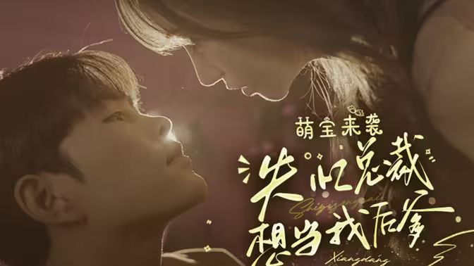 萌宝来袭失忆总裁想当我后爹海报
