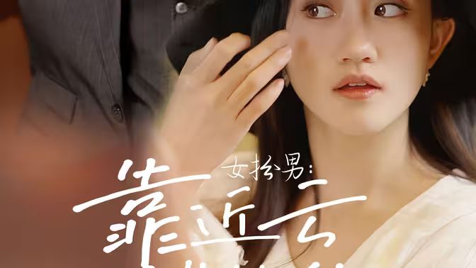 女扮男：靠近云端的你海报