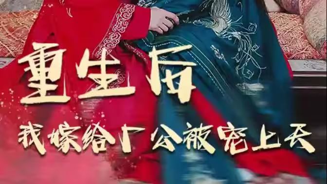 重生后我嫁给厂公被宠上天海报