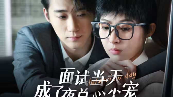 面试当天成了夜总心尖宠海报