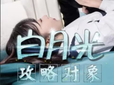 白月光攻略对象海报