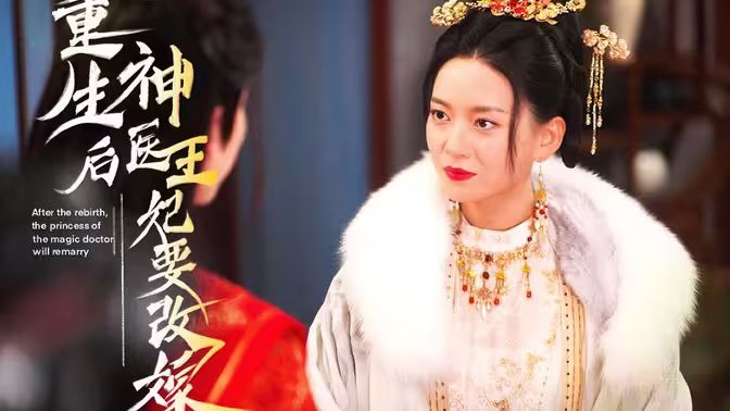 重生后神医王妃要改嫁海报