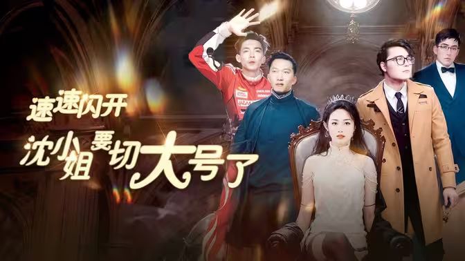 速速闪开,沈小姐要切大号了海报