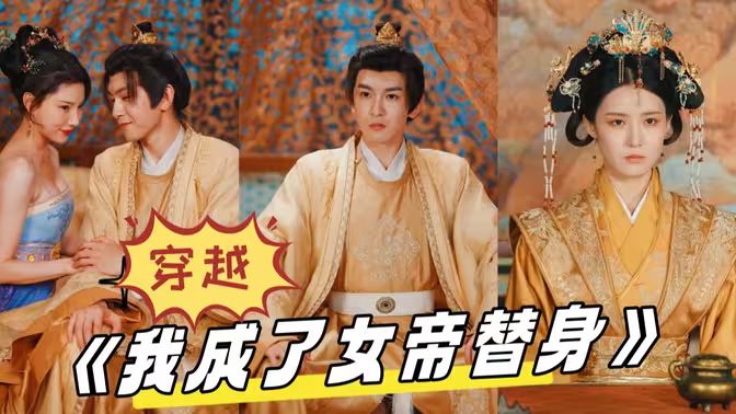 穿越，我成了女帝替身海报