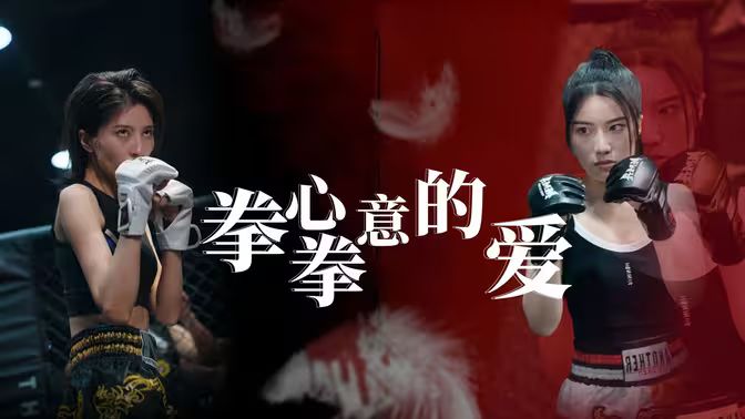拳心拳意的爱海报