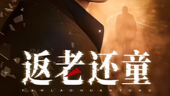 返老还童海报