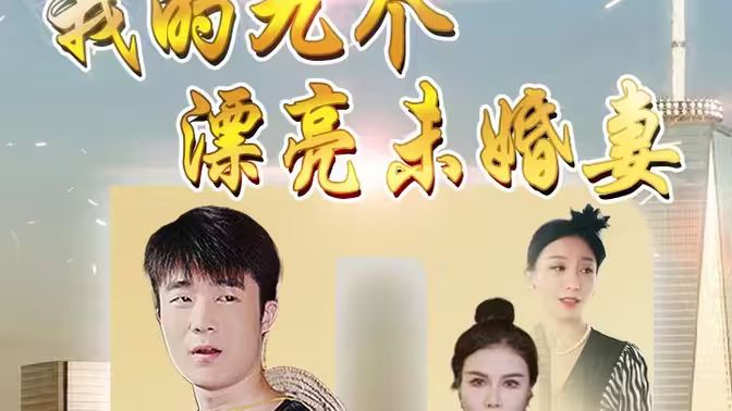 我的九个漂亮未婚妻海报