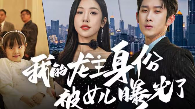 我的龙主身份被女儿曝光了海报