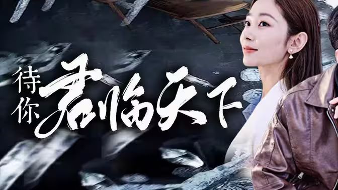 待你君临天下海报