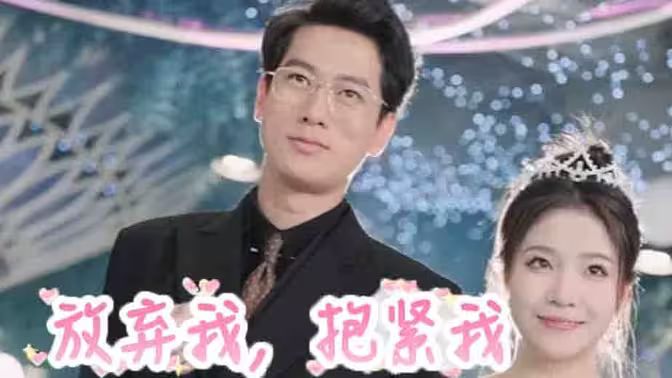 放弃我，抱紧我海报