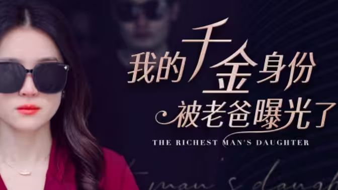 我的千金身份被老爸曝光了海报