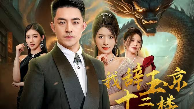 我辞玉京十二楼海报