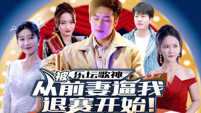 乐坛歌神从被前妻逼我退赛开始海报