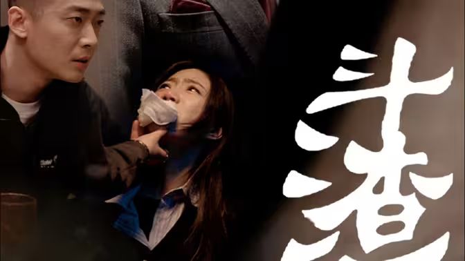 斗渣海报