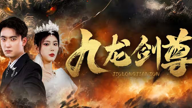 九龙剑尊海报