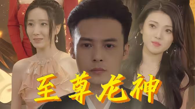 至尊龙神海报
