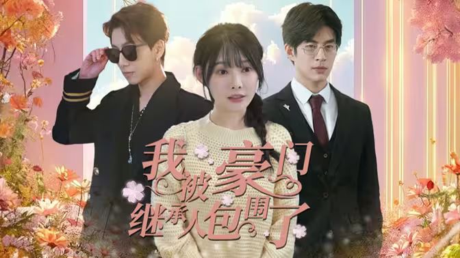 我被豪门继承人包围了(千金归来,三个哥哥团宠我)海报
