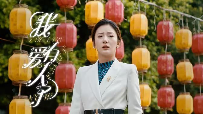 我有爱人了海报