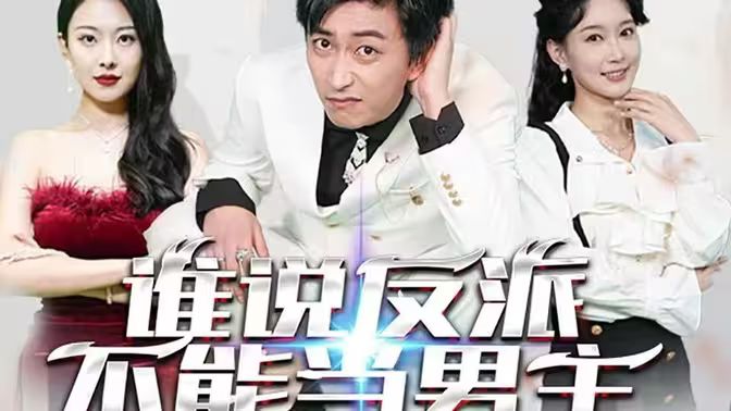 谁说反派不能做男主(穿越成反派,三个女主倒追我)海报