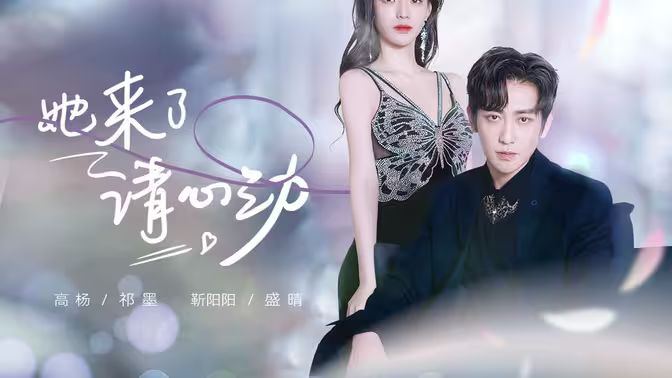 她来了，请心动海报