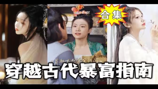 穿越古代暴富指南海报