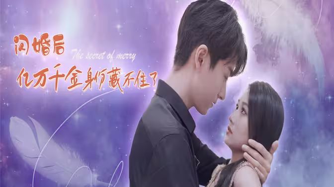 闪婚后亿万千金身份藏不住了海报