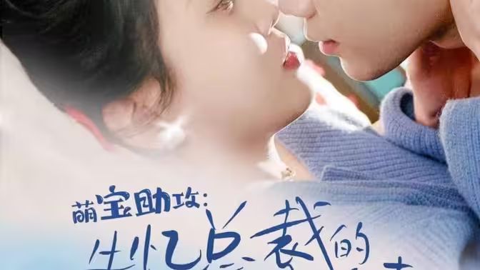 萌宝助攻:失忆总裁的甜蜜追妻海报