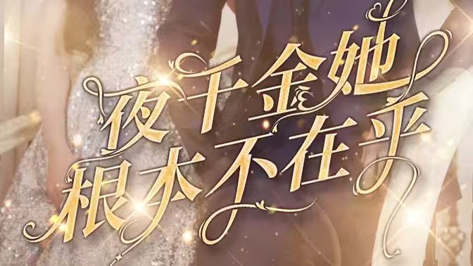 夜千金她根本不在乎海报