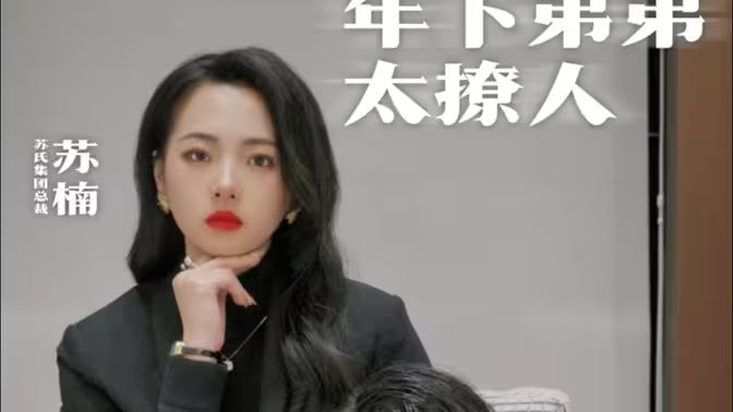 年下弟弟太撩人海报