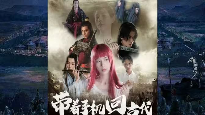 带着手机回古代海报