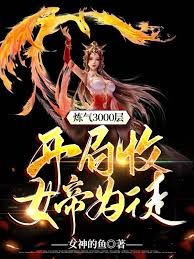 炼气3000层,开局收女帝为徒海报