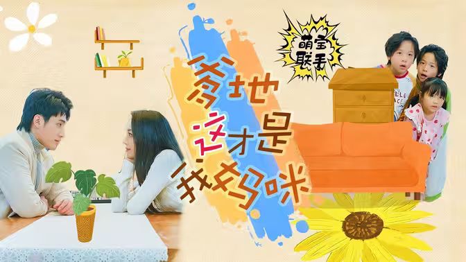 萌宝联手,爹地这才是我妈咪海报
