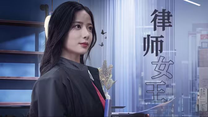 律师女王海报