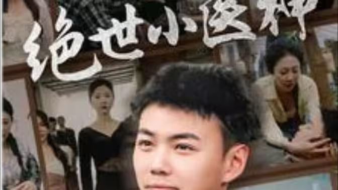 绝世小医神(天尊归来之觉醒龙魂)(觉醒之高手在民间)海报